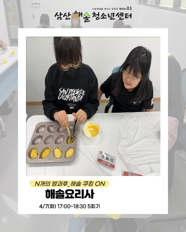 N개의 방과후_해솔쿠킹ON : 해솔요리사 5회기 진행