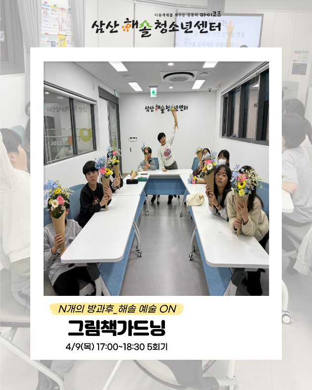 N개의 방과후_해솔예술ON : 그림책가드닝 5회기 진행