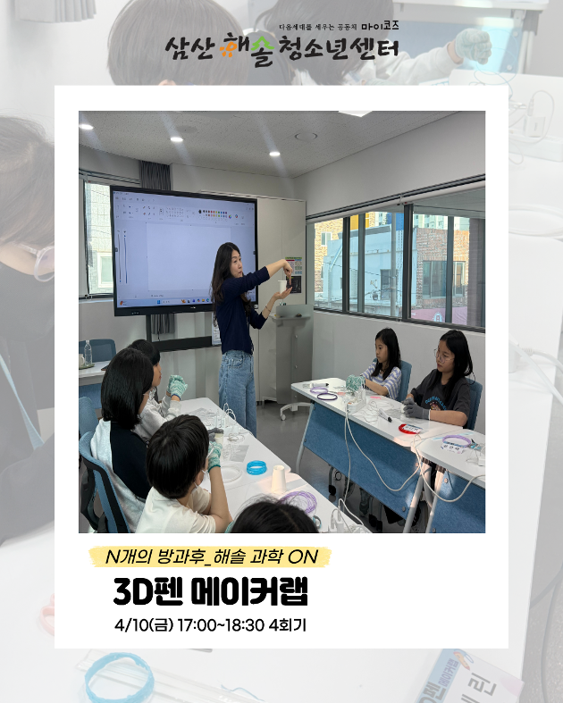 N개의 방과후_해솔과학ON : 3D펜 메이커랩 3회기 진행