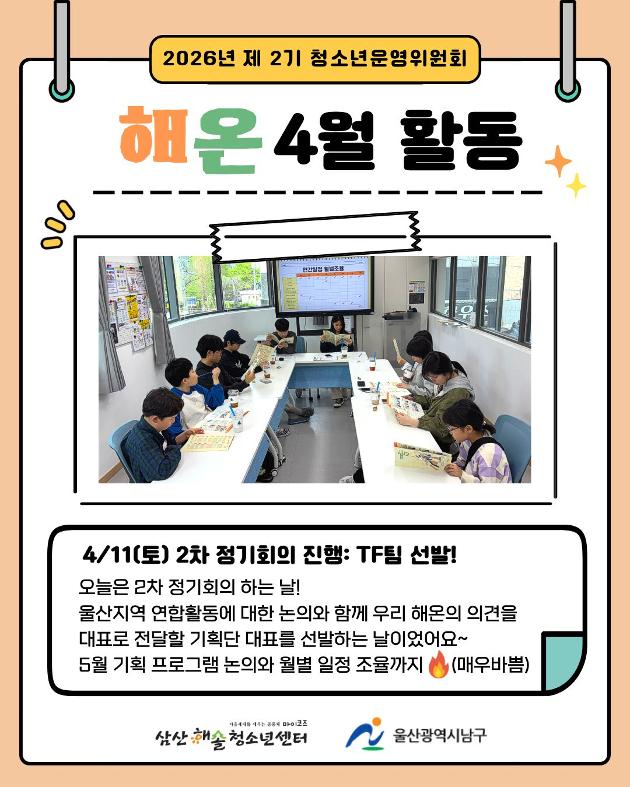 청소년운영위원회 해온 4월 활동