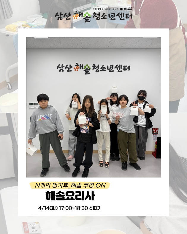 N개의 방과후_해솔쿠킹ON : 해솔요리사 6회기 진행