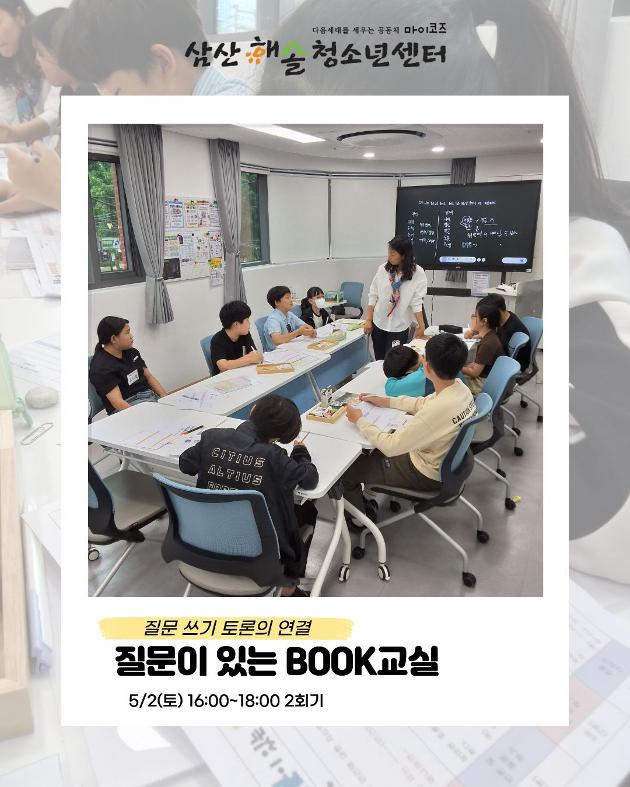 질문이 있는 BOOK교실 2회기 진행