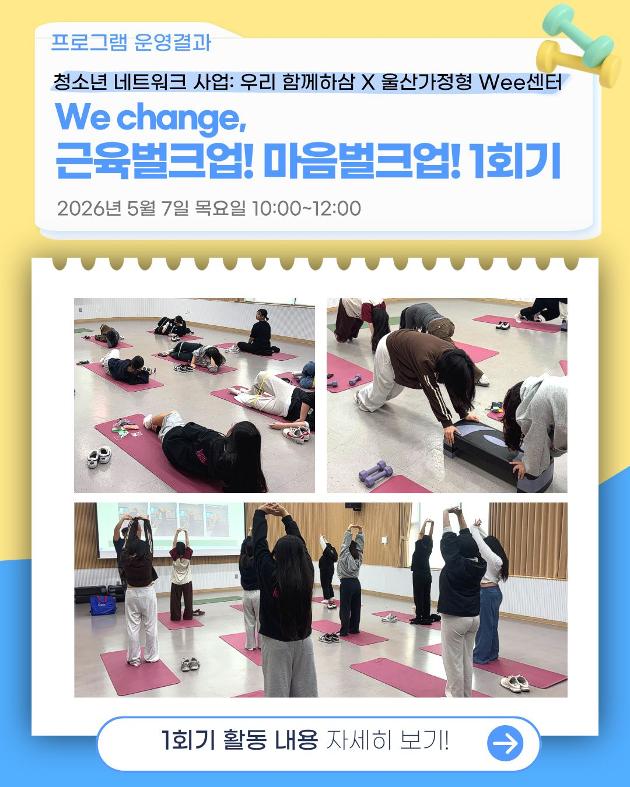 We change, 근육벌크업! 마음벌크업! 1회기