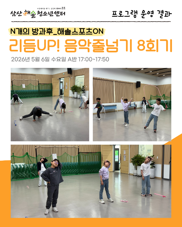 N개의 방과후_해솔스포츠ON : 리듬UP! 음악줄넘기 8회기 진행