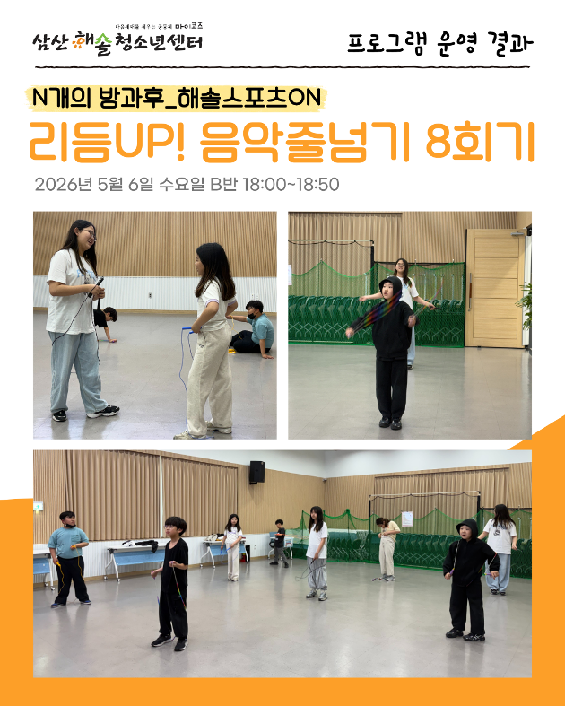 N개의 방과후_해솔스포츠ON : 리듬UP! 음악줄넘기 8회기 진행