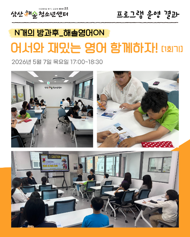 N개의 방과후_해솔영어ON : 어서와 재밌는 영어 함께하자! 1회기 진행