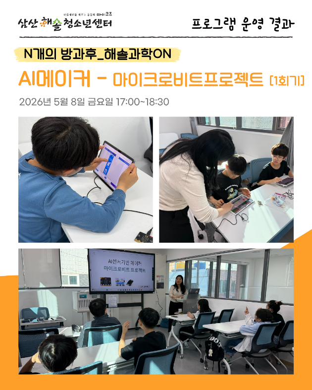 N개의 방과후_해솔과학ON : AI메이커 - 마이크로비트프로젝트 1회기 진행