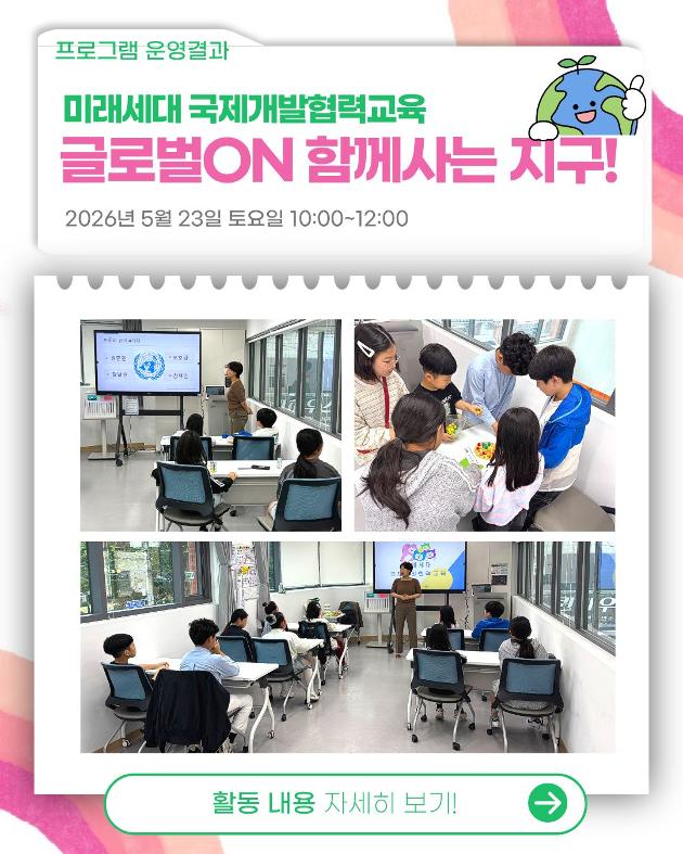 미래세대 국제개발협력교육 <글로벌ON 함께사는 지구!>진행