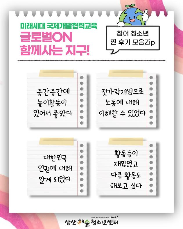 미래세대 국제개발협력교육 <글로벌ON 함께사는 지구!>진행