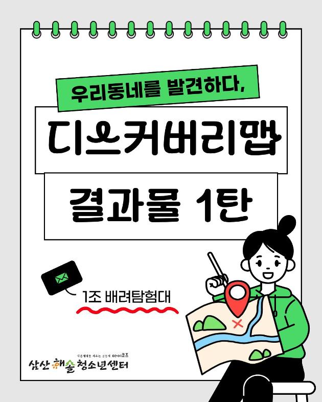 우리동네를 발견하다, 디스커버리 맵 결과물 1탄