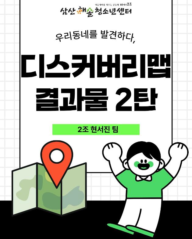 우리동네를 발견하다, 디스커버리 맵 결과물 2탄