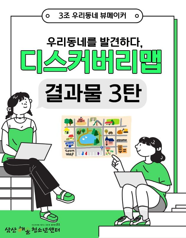 우리동네를 발견하다, 디스커버리 맵 결과물 3탄