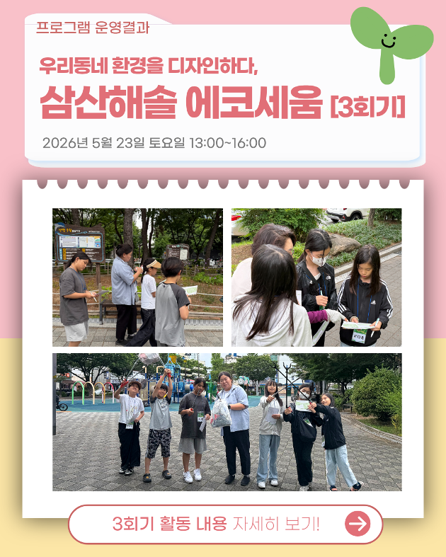 우리동네 환경을 디자인하다! 삼산해솔 에코세움 3회기 진행