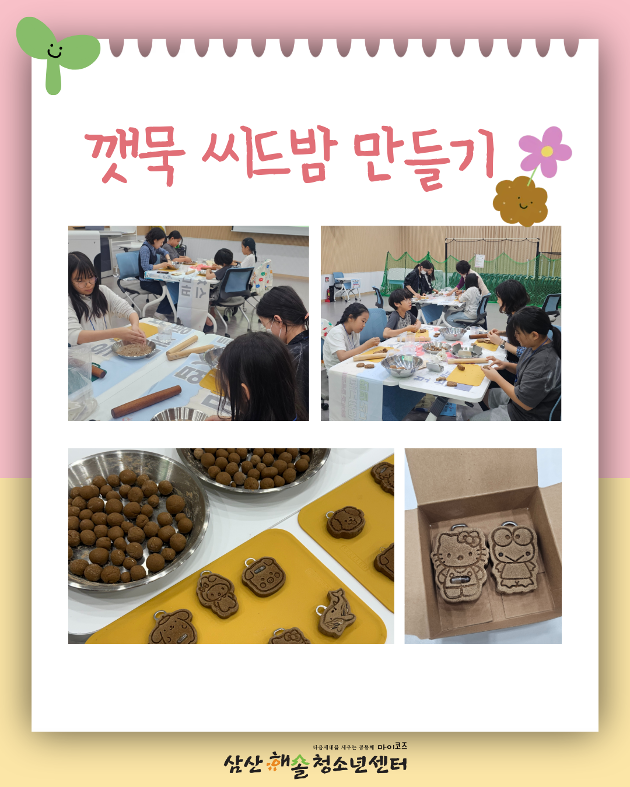 우리동네 환경을 디자인하다! 삼산해솔 에코세움 3회기 진행