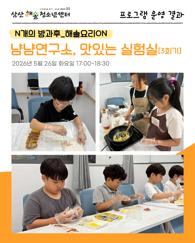  N개의 방과후_해솔요리ON : 냠냠연구소 맛있는 실험실 3회기 진행