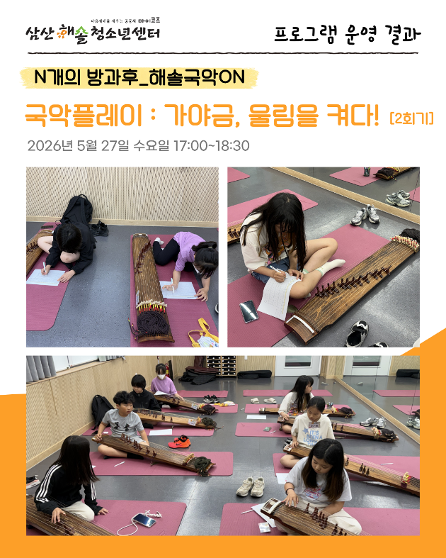 N개의 방과후_해솔국악ON : 가야금, 울림을켜다! 2회기 진행
