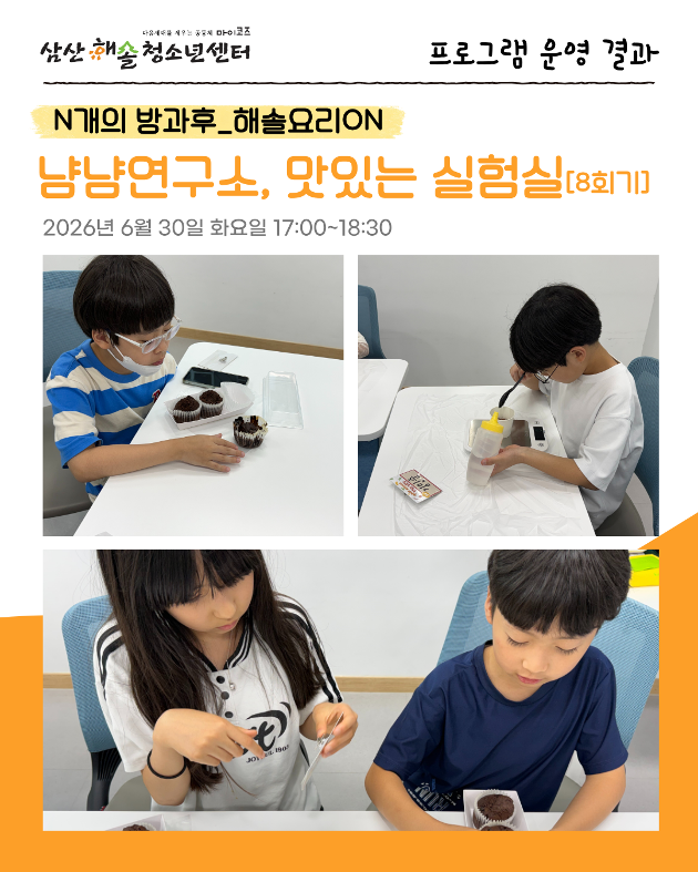 N개의 방과후_해솔요리ON : 냠냠연구소 맛있는 실험실 8회기 진행