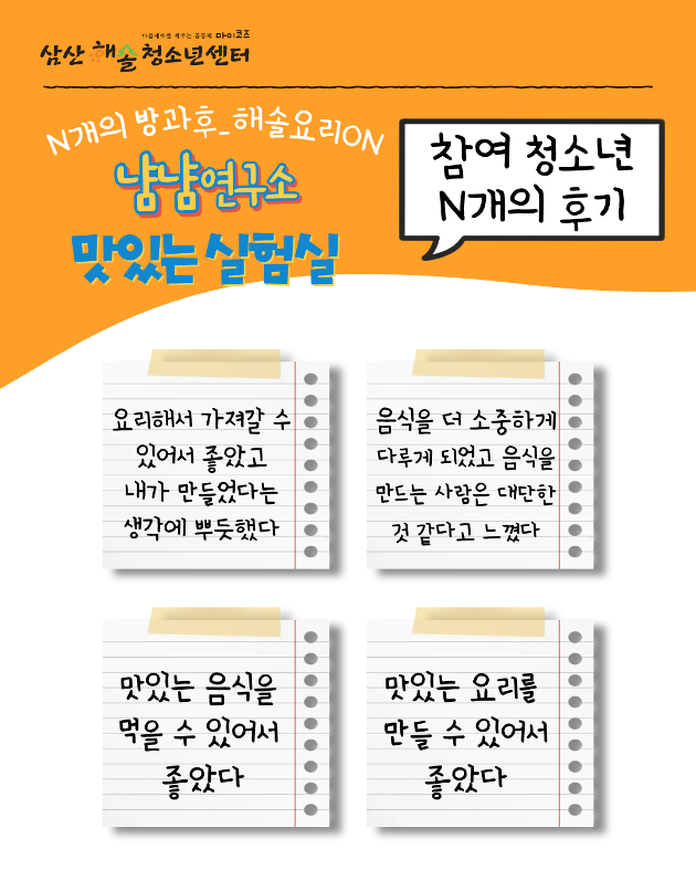 N개의 방과후_해솔요리ON : 냠냠연구소 맛있는 실험실 8회기 진행