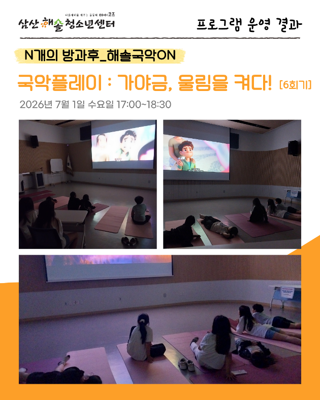 N개의 방과후_해솔국악ON : 가야금, 울림을켜다! 6회기 진행