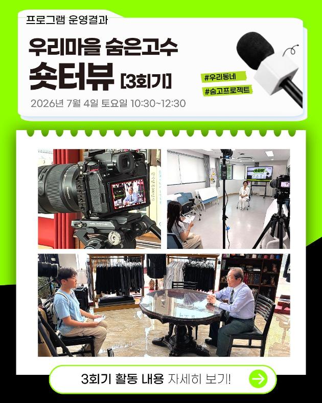 우리마을 숨은고수 숏터뷰 3회기 진행