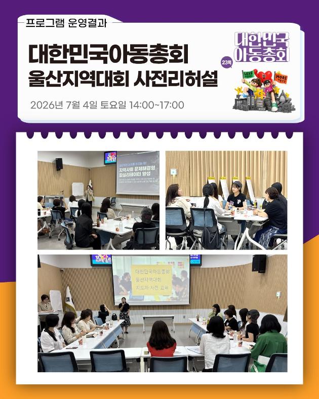 대한민국아동총회 지도자 대회리허설 진행