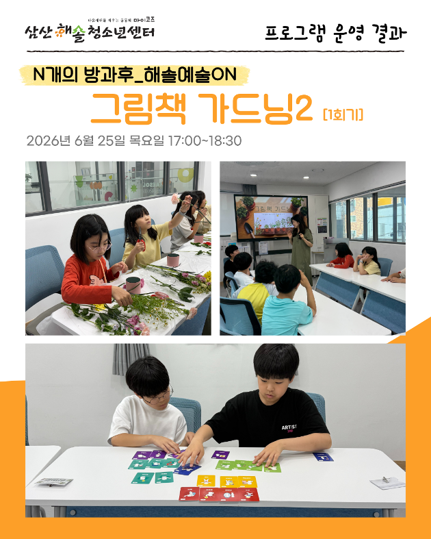 N개의 방과후_해솔예술ON : 그림책가드닝2 2회기 진행