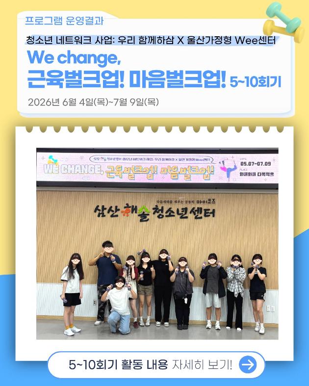 We change, 근육벌크업! 마음벌크업! 5~10회