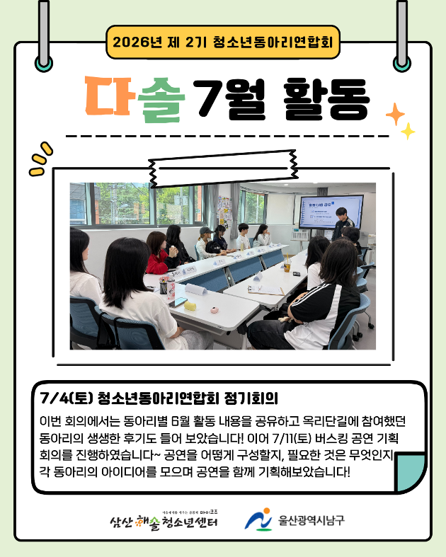 청소년동아리연합회 다솔 7월 활동