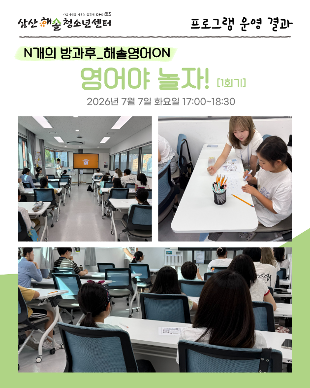 N개의 방과후_해솔영어ON : 영어야 놀자! 1회기 진행