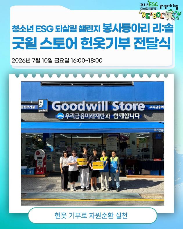 청소년 ESG 되살림 챌린지 봉사동아리 리:솔 기부활동