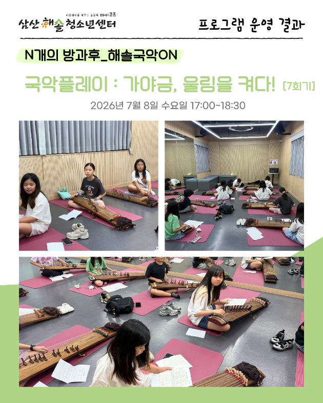 N개의 방과후_해솔국악ON : 가야금, 울림을켜다! 7회기 진행