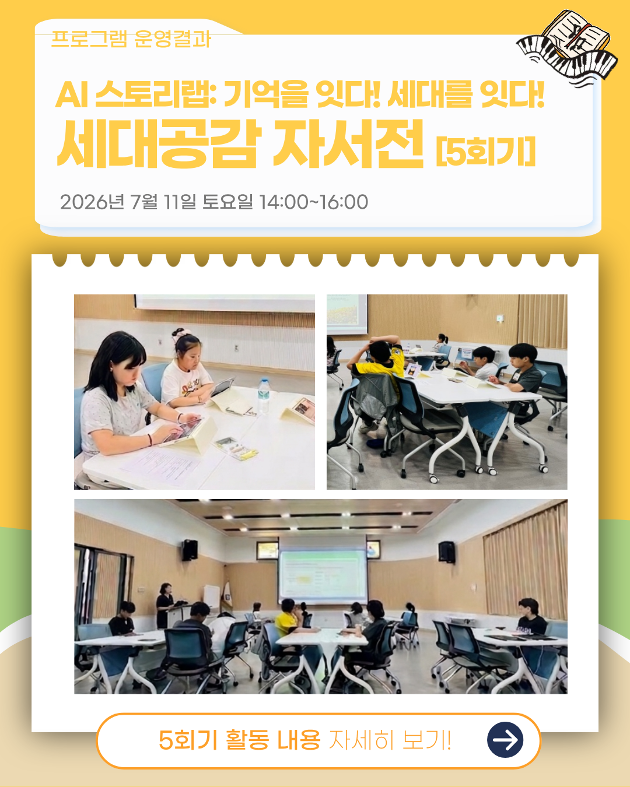 AI스토리랩: 기억을 잇다! 세대를 잇다! 세대공감 자서전 5회기 진행