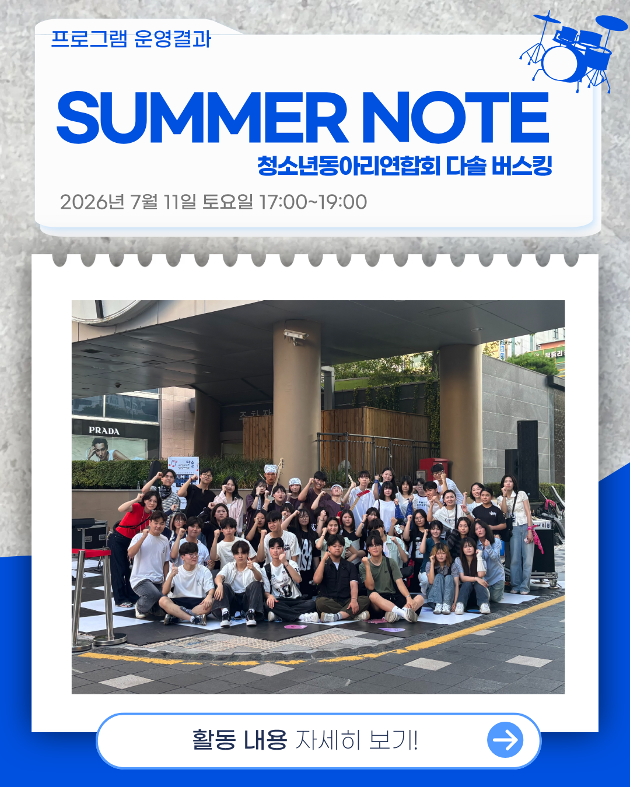 SUMMER NOTE 청소년 버스킹 진행