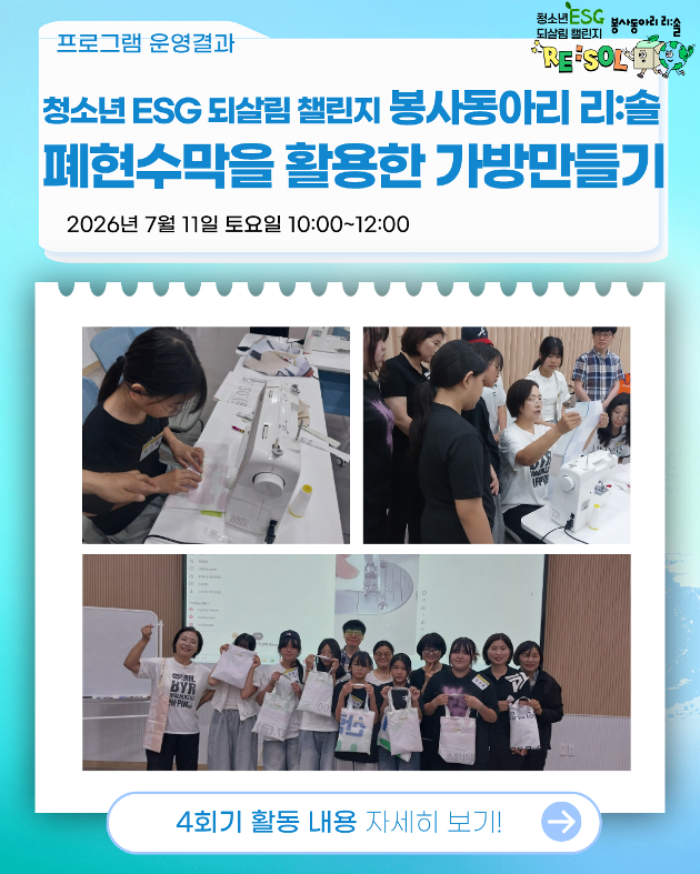 청소년 ESG 되살림 챌린지 봉사동아리 리:솔 4회기 진행