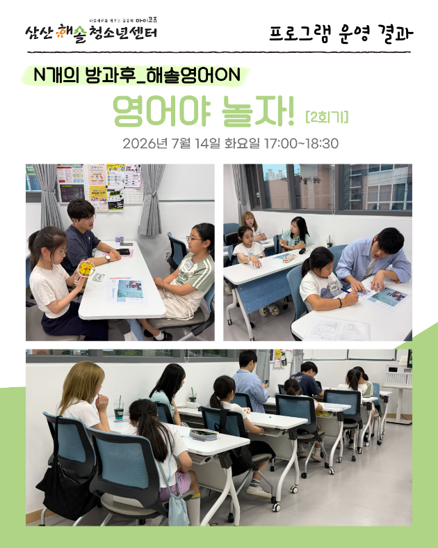 N개의 방과후_해솔영어ON : 영어야 놀자! 2회기 진행