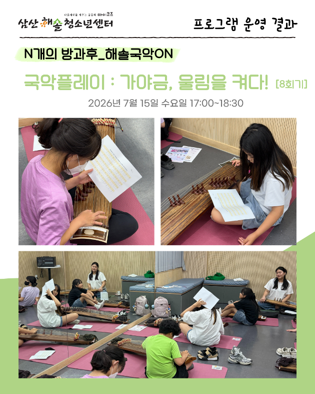 N개의 방과후_해솔국악ON : 가야금, 울림을켜다! 8회기 진행