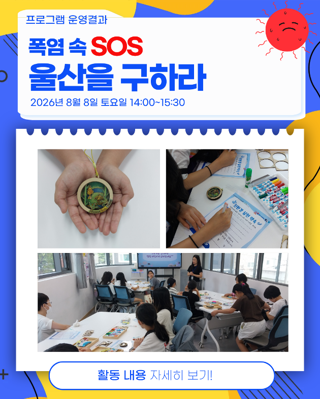 폭염 속 SOS 울산을 구하라