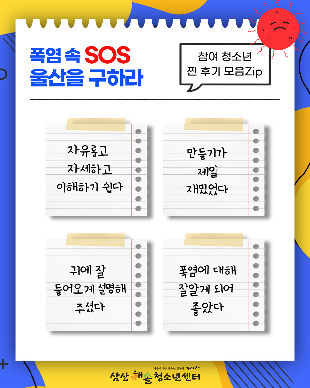 폭염 속 SOS 울산을 구하라