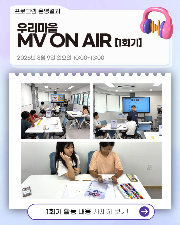 우리마을 MV ON AIR 1회기 진행