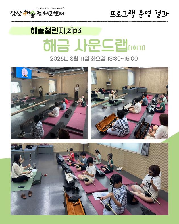 해솔챌린지ZIP.3 해금 사운드랩 [1회차]