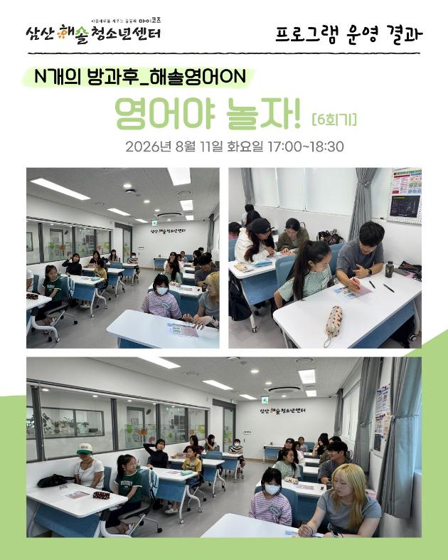 N개의 방과후_해솔영어ON [6회차]