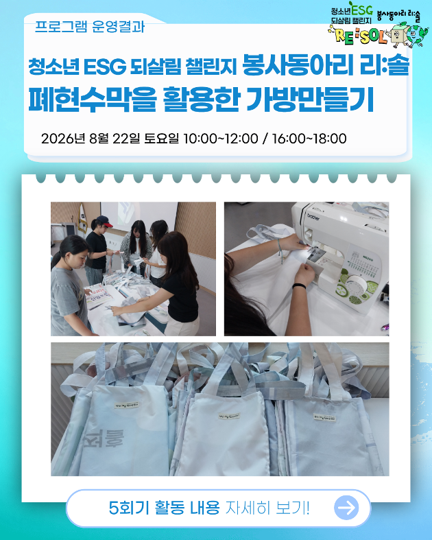 청소년 ESG 되살림 챌린지 봉사동아리 리:솔 5회기 진행