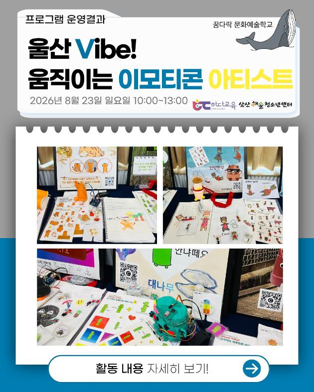 꿈다락문화예술학교 「Ulsan Vibe! 움직이는 이모티콘 아티스트」 1기 운영결과 발표회