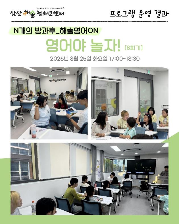 N개의 방과후_해솔영어ON : 영어야 놀자! [8회차]