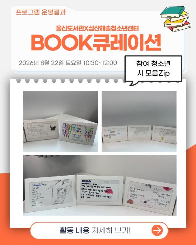 울산도서관×삼산해솔청소년센터 BOOK큐레이션