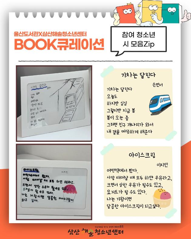 울산도서관×삼산해솔청소년센터 BOOK큐레이션