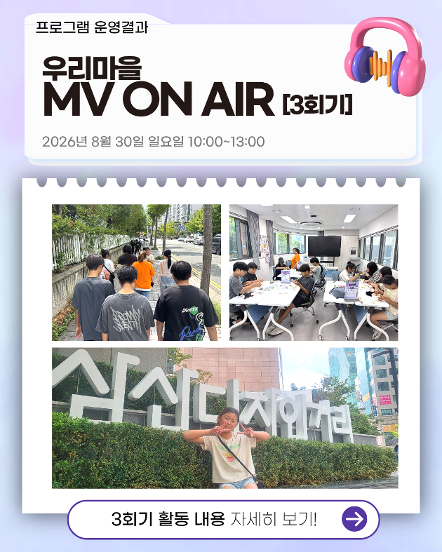 우리마을 MV ON AIR 3회기 진행