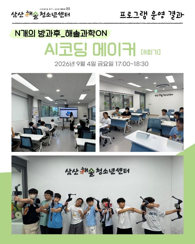 N개의 방과후_해솔과학ON : AI코딩메이커 [8회차] 