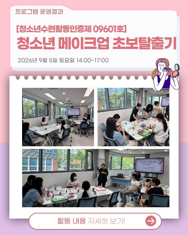 [청소년수련활동인증제 09601호] 청소년 메이크업 초보 탈출기