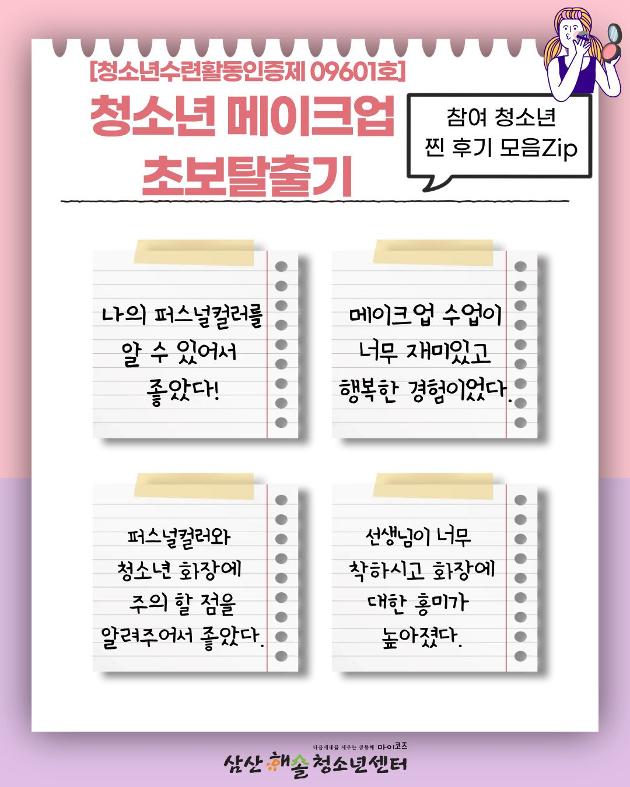 [청소년수련활동인증제 09601호] 청소년 메이크업 초보 탈출기